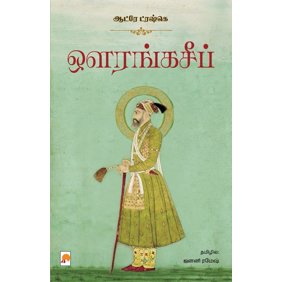 ஔரங்கசீப் / Aurangzeb, (Paperback)
