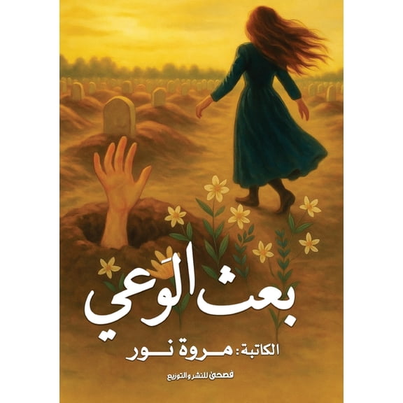 بعث الوعي, (Paperback)
