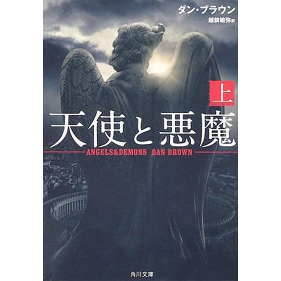 Pre-Owned Angels & Demons, Vol. 1 (Japanese Edition) (Paperback Bunko) 4042955010 9784042955016