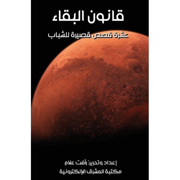 قانون البقاء - عشرة ق, (Paperback)