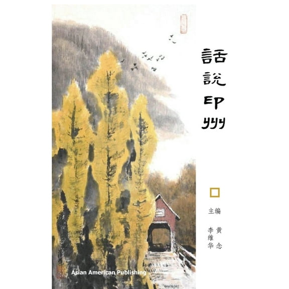 话说印州: Indiana Stories, (Paperback)