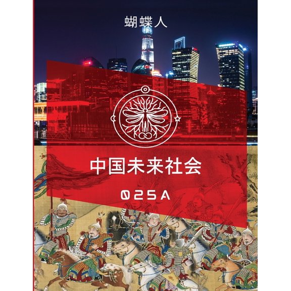 未来中国社会 025a, (Paperback)