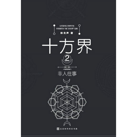 十方界2 非人往事 (Paperback)