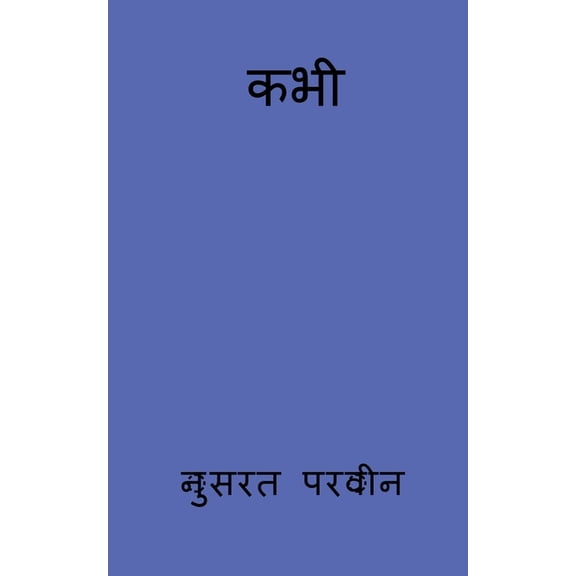 kabhi / कभी, (Paperback)