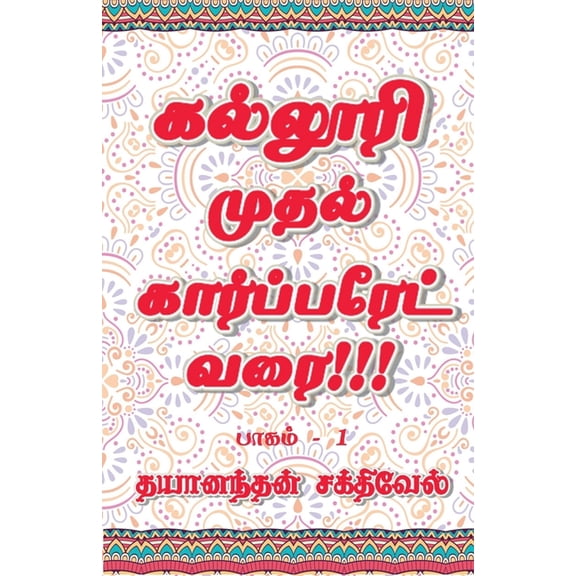 Kalluri Muthal Corporate Varai / கல்லூரி முதல் &, (Paperback)