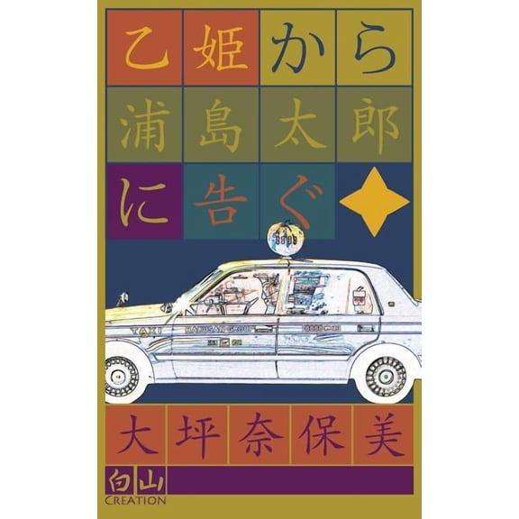 乙姫から浦島太郎に告, (Paperback)