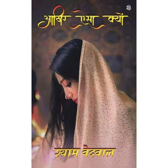 Aakhir Aisa kyon, (Paperback)