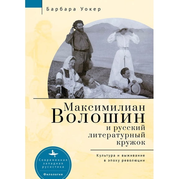 Maximilian Voloshin and the Russian Literary Circle: Culture and Survival in Revolutionary Times, (Hardcover)