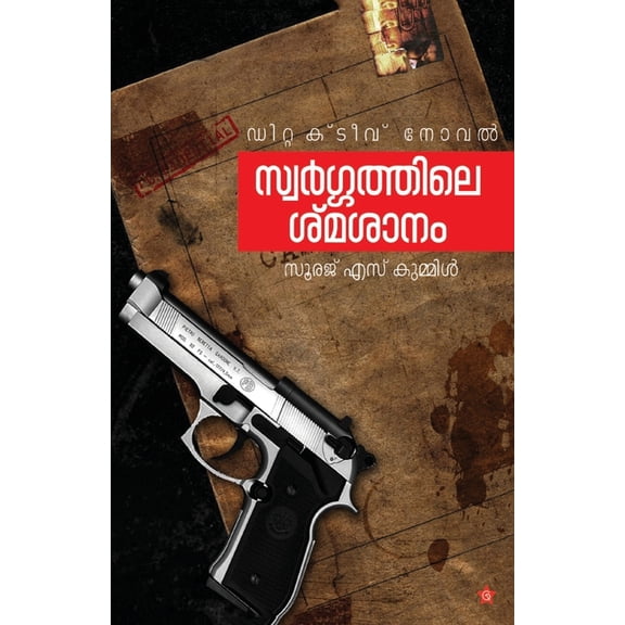 swargathile smashanam, (Paperback)