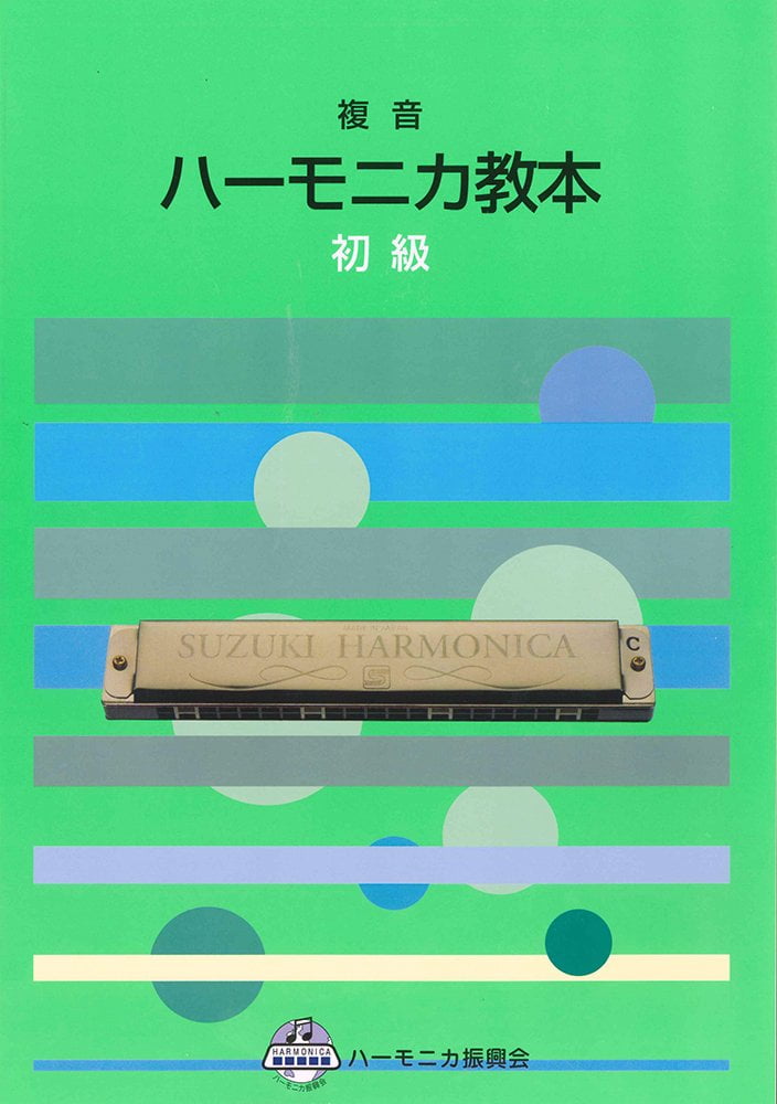 SUZUKI Suzuki Harmonica Textbook Compound Harmonica Textbook Beginner