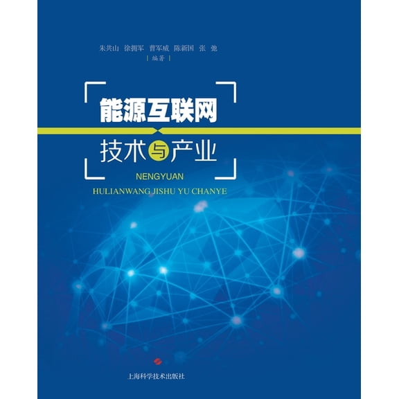 能源互联网技术与产业, (Paperback)