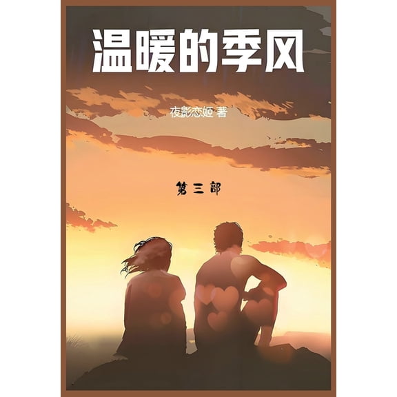 温暖的季风: 第三部, (Paperback)