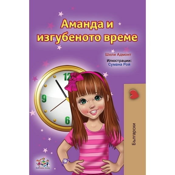 Bulgarian Bedtime Collection Amanda and the Lost Time (Bulgarian Children's Books), (Paperback)