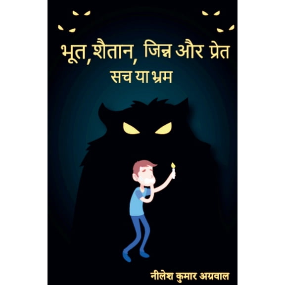 Bhoot, Shaitaan, Jinn, aur, Pret / भूत, शैतान, जिन्न, और प्रेत (Paperback)
