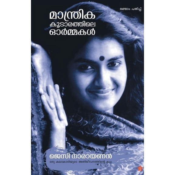 Mandrikakkoodarathile ormakal, (Paperback)