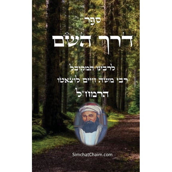 ספר דרך השם - הרמח"ל, (Hardcover)