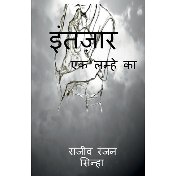 Intazaar / इंतज़ार, (Paperback)