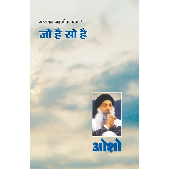 Ashtavakra Mahageeta Bhag-III: Jo Hai So Hai (अष्टावक्र म, (Paperback)