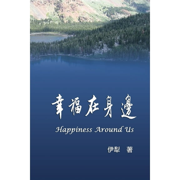 Happiness Around Us: 幸福在身邊, (Paperback)