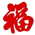 thumbnail image 2 of GUOOL Chinese New Year Fu Character DIY Festive Decoration for Wall Window Wedding 120 cm, 2 of 9