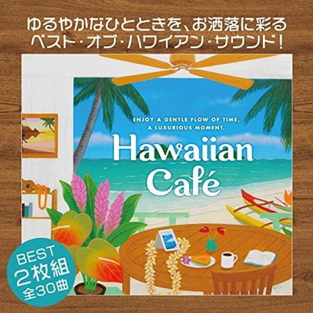 【公式】クーポン配布中 / CD2枚組 / ハワイアン・カフェ〜ベスト・オブ・ハワイアン・サウンド BGM 癒しの音楽 リラックス イージーリスニング ウクレレ