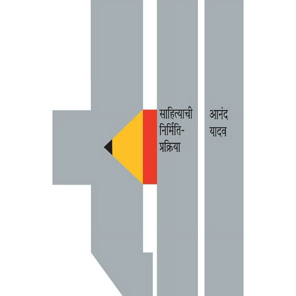 Sahityachi Nirmiti Prakriya, (Paperback)