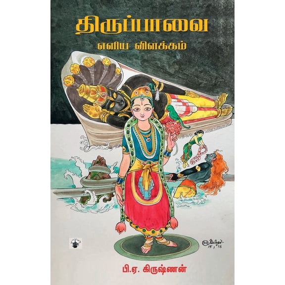 Thiruppavai, (Paperback)