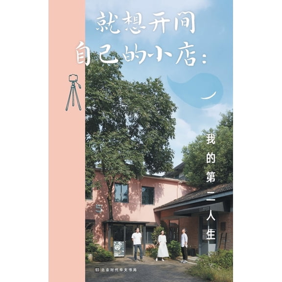 就想开间自己的小店 My Second L, (Paperback)