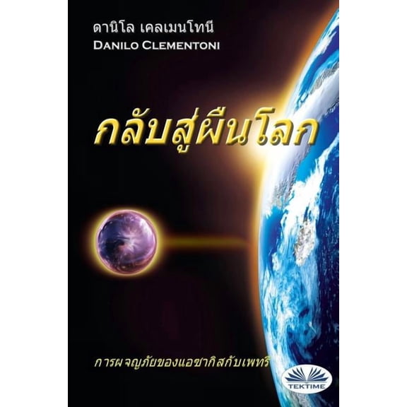 กลับสู่ผืนโลก - การũ, (Paperback)