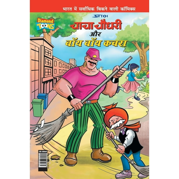 Chacha Choudhary & Bye Bye Kachra in Hindi (Paperback) Chacha Choudhary & Bye Bye Kachra in Hindi (Paperback)
