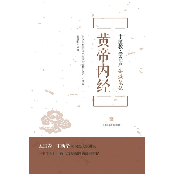 黄帝内经, (Paperback)