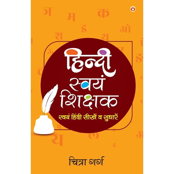 Hindi Swayam-Shikshak (हिंदी स्वयं-शिक, (Paperback)