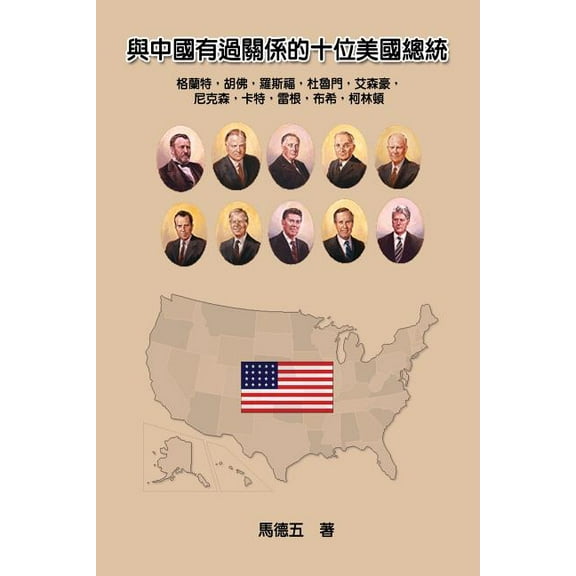 Ten American Presidents Who Had Relationship with China: 與中國有過&am, (Paperback)