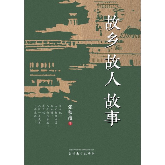 故乡 故人 故事, (Paperback)