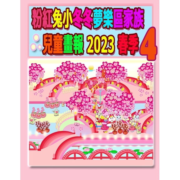 Rolleen Rabbit Collection 粉紅兔小冬冬夢樂區家族兒童畫報, Book 28, (Paperback)