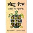 thumbnail image 2 of Loshu Grid Ankon Ka Khazaana, (Paperback), 2 of 3