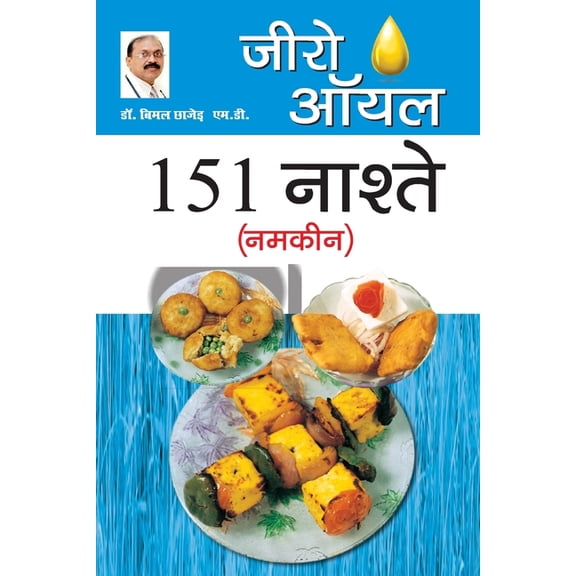 Zero Oil 151 Nashte Namkeen, (Paperback)
