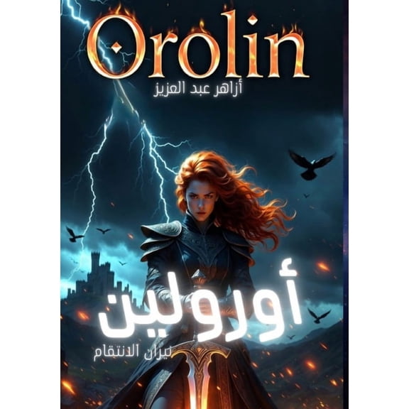 أورولين: نيران الان, (Paperback)