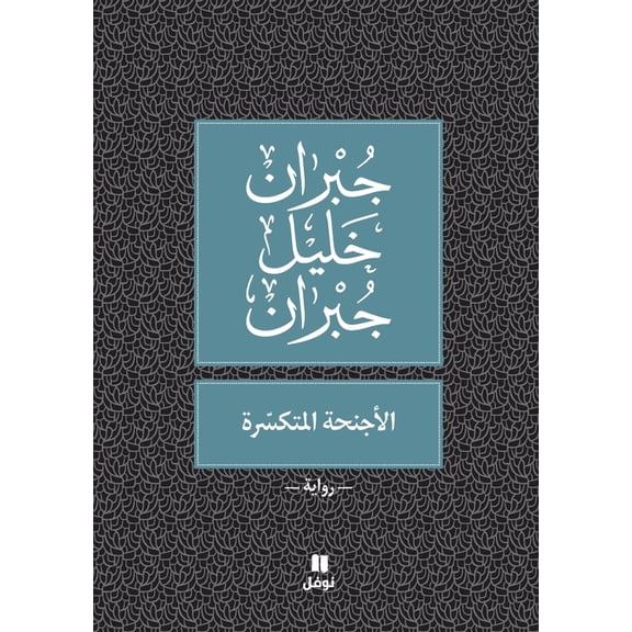 الأجنحة المتكسّرة - Al ', (Paperback)