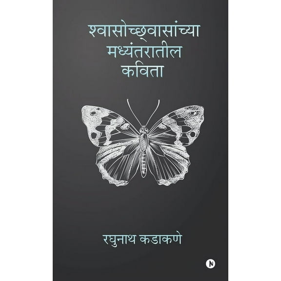 Shwasochhwasanchya Madyantaratil Kavita, (Paperback)