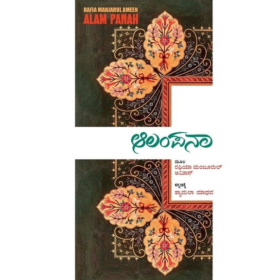 Alam Panah(Kannada), (Paperback)