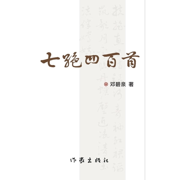 七绝四百首(上、下), (Paperback)