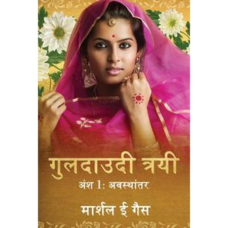 - The Chrysanthemum Trilogy: Transition (Hindi) - eBook
