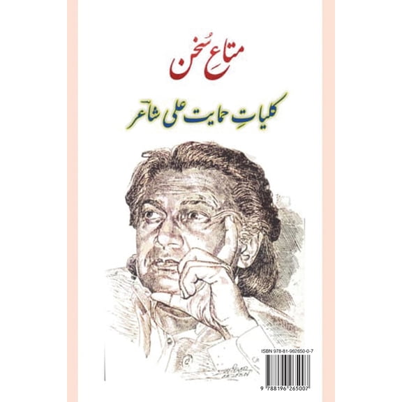 متاعِ سُخن, (Paperback)