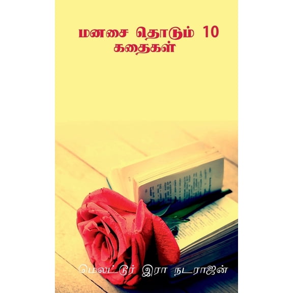 manasai thodum 10 kathaikal / மனசை தொடும் 10 கத&, (Paperback)