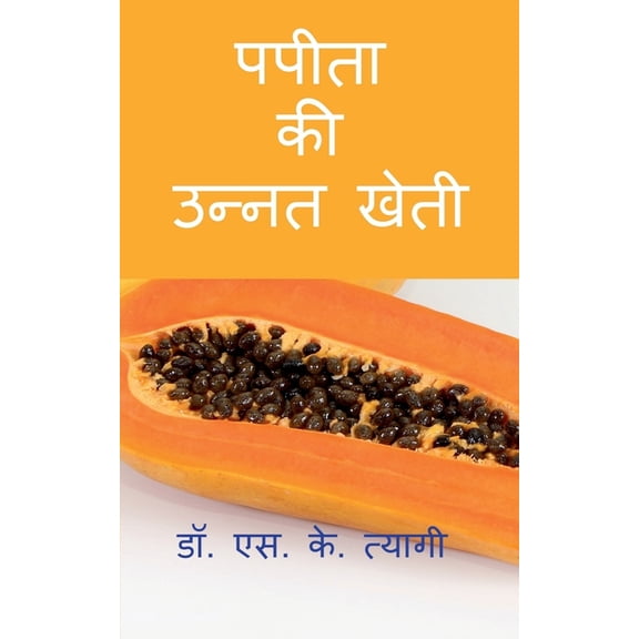 Improved Cultivation of Papaya / पपीता की उन्नत , (Paperback)