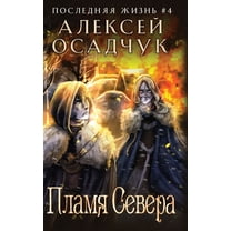 Plamja severa (Poslednjaja zhizn'. Kniga 4), (Hardcover)