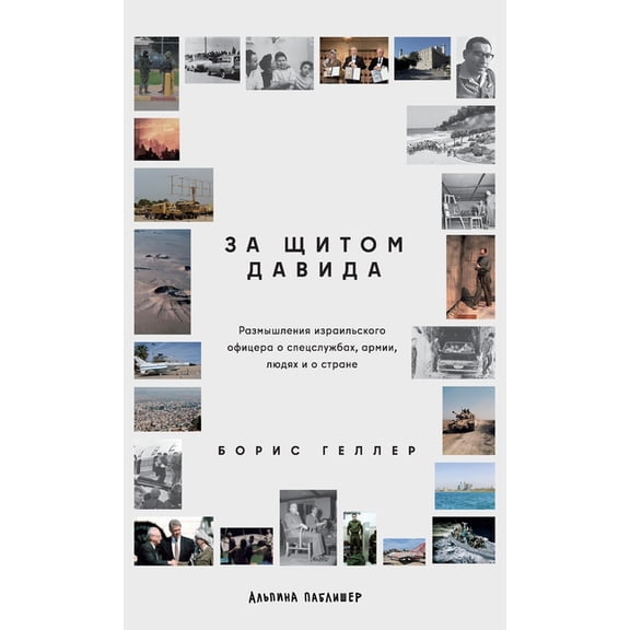 За щитом Дав
, (Hardcover)