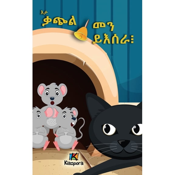 E'ta q'Atchiel m'En y'Esera - Who Will Bell the Cat?, (Hardcover)