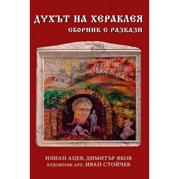 Духът на Хераклея: С
, (Paperback)